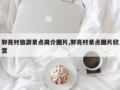 郭亮村旅游景点简介图片,郭亮村景点图片欣赏