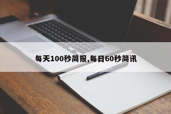 每天100秒简报,每日60秒简讯